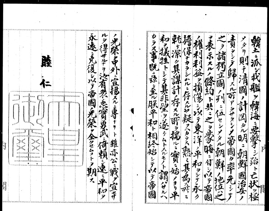 1894 Imperial Rescript Declaring War on China.jpg