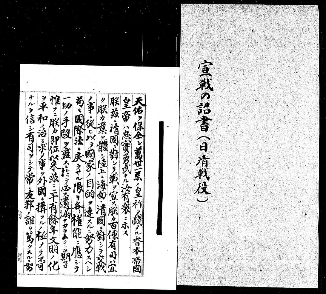1894 Imperial   Rescript Declaring War on China.jpg