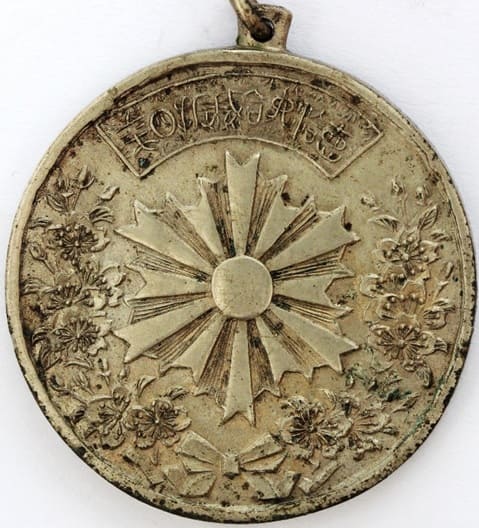1894 Japan-Qing War Service Commemorative Medal.jpg