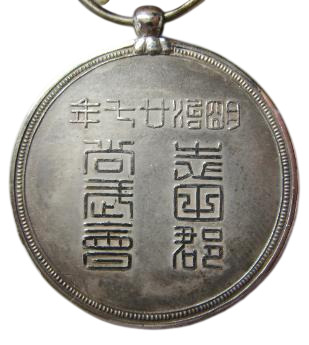 1894 Shida District Shobukai  Medal.jpg