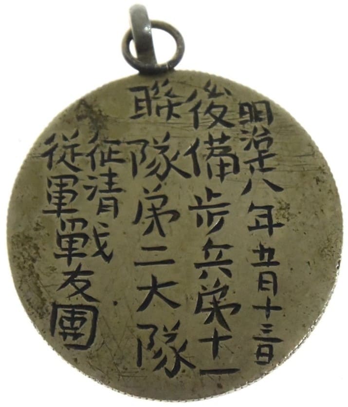 1895年征清従軍後備歩兵第十一聯隊第二大隊戦友會章.jpg