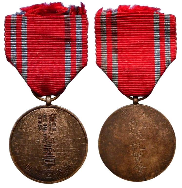 1895 Yamagata Triumphant Return Celebration Committee Commemorative Medal.jpg