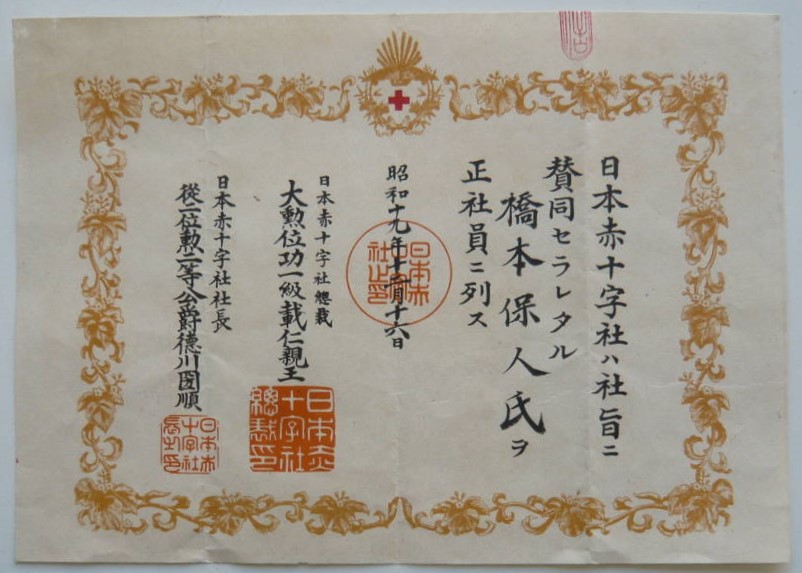 日本赤十字社正社員認定書　昭和19年12月26日.jpg