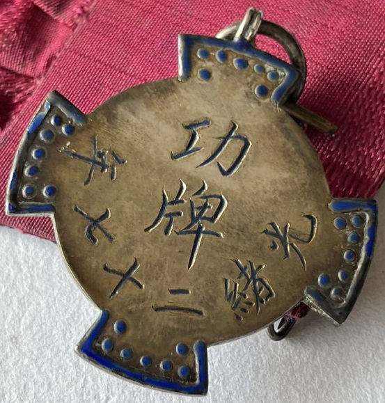 1901 Merit Medal光緒二十七年功牌.jpg