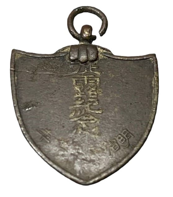 1905年帝国尚武会正会員征露記念章.jpg