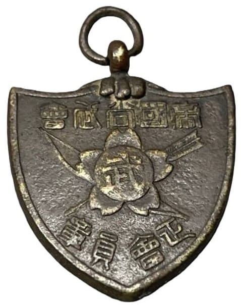 1905 Russo-Japanese War Commemorative Imperial Shobukai Regular Member's Badge.jpg