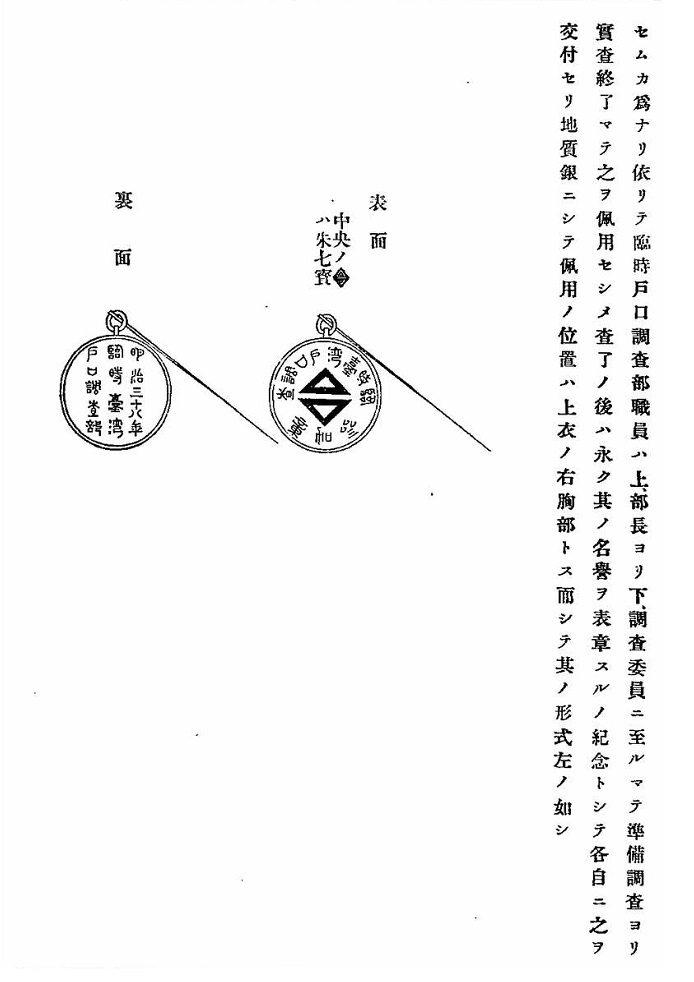 1905 Taiwan Extraordinary Household Census Taker’s Badge Description.jpg