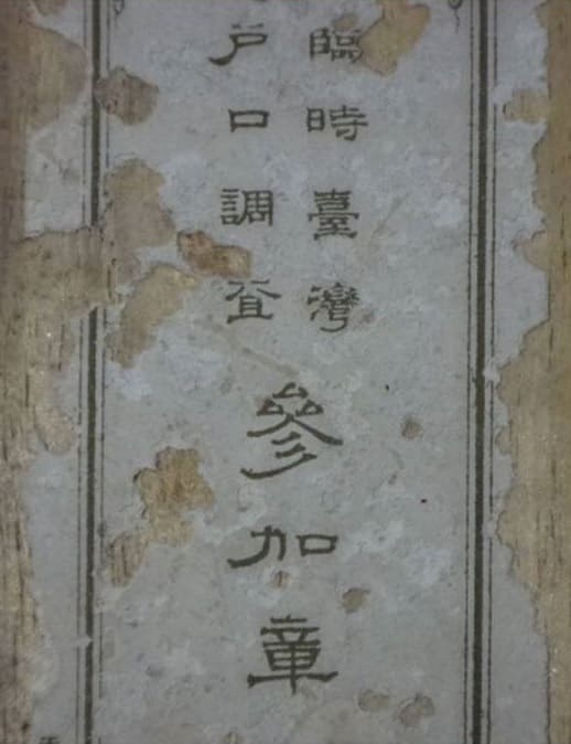 1905_Taiwan Extraordinary Household Census Taker’s Badge.jpg