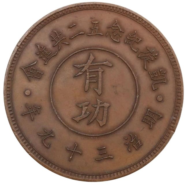 1906年凱旋紀念五二共進會有功章.jpg