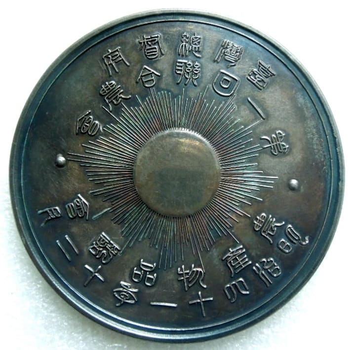 1908 Agricultural Products Fair Taiwan Governor's Office Award Medal.jpg