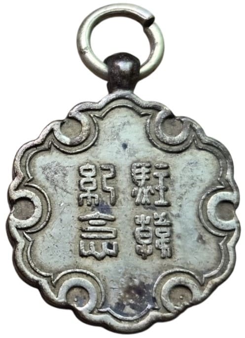 1910年歩兵第十七聯隊第十二中隊駐韓紀念章.jpg