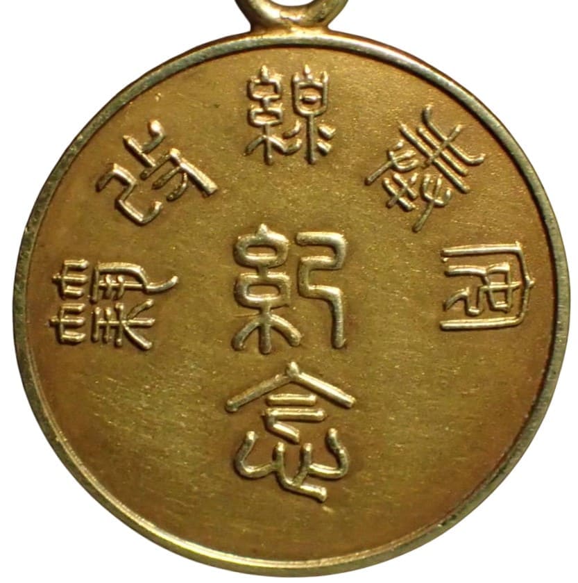 1911年南満洲鉄道安奉線改築紀念章.jpg