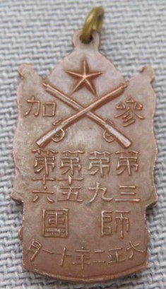 1913 Army Special Large Maneuvers  Participation Commemorative Badge.jpg