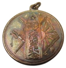 1913 Special  Large Maneuvers Commemorative Watch Fob 1913年特別大演習記念章.jpg