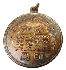 1913 Special Large Maneuvers Commemorative Watch Fob 1913年特別大演習記念章.jpg