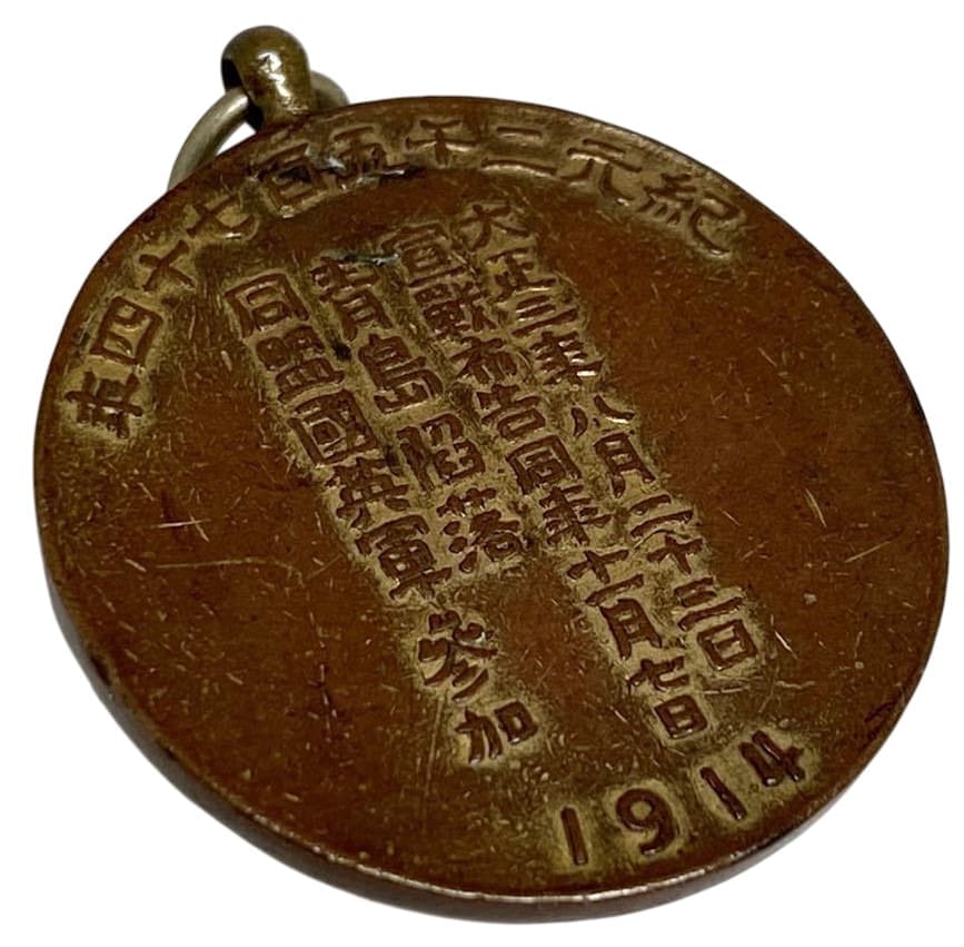 1914 Japan-Germany War Commemorative Watch Fob.jpg