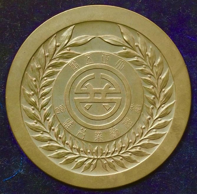 1916 Taiwan  Industry Promotion Exhibition Bronze Medal.jpg