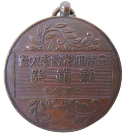 1917年日本大学秋季大会剣道部章.jpg