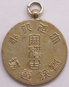 1919 South Manchurian  Railway Award Kangeiko Watch Fob 大正八年満鉄道場寒稽古賞章.jpg