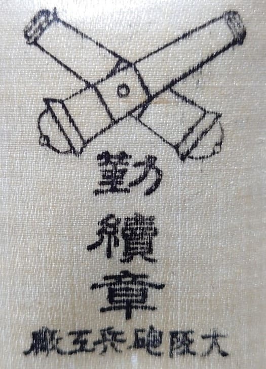 1920 Osaka Artillery Arsenal Continues  Service Badge.jpg