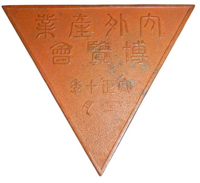 1921 Domestic    and Foreign Industry Expo Award Medal.jpeg