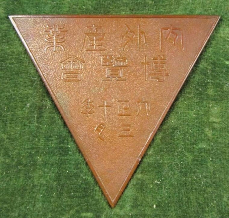1921 Domestic and Foreign Industry Expo Award  Medal.jpg
