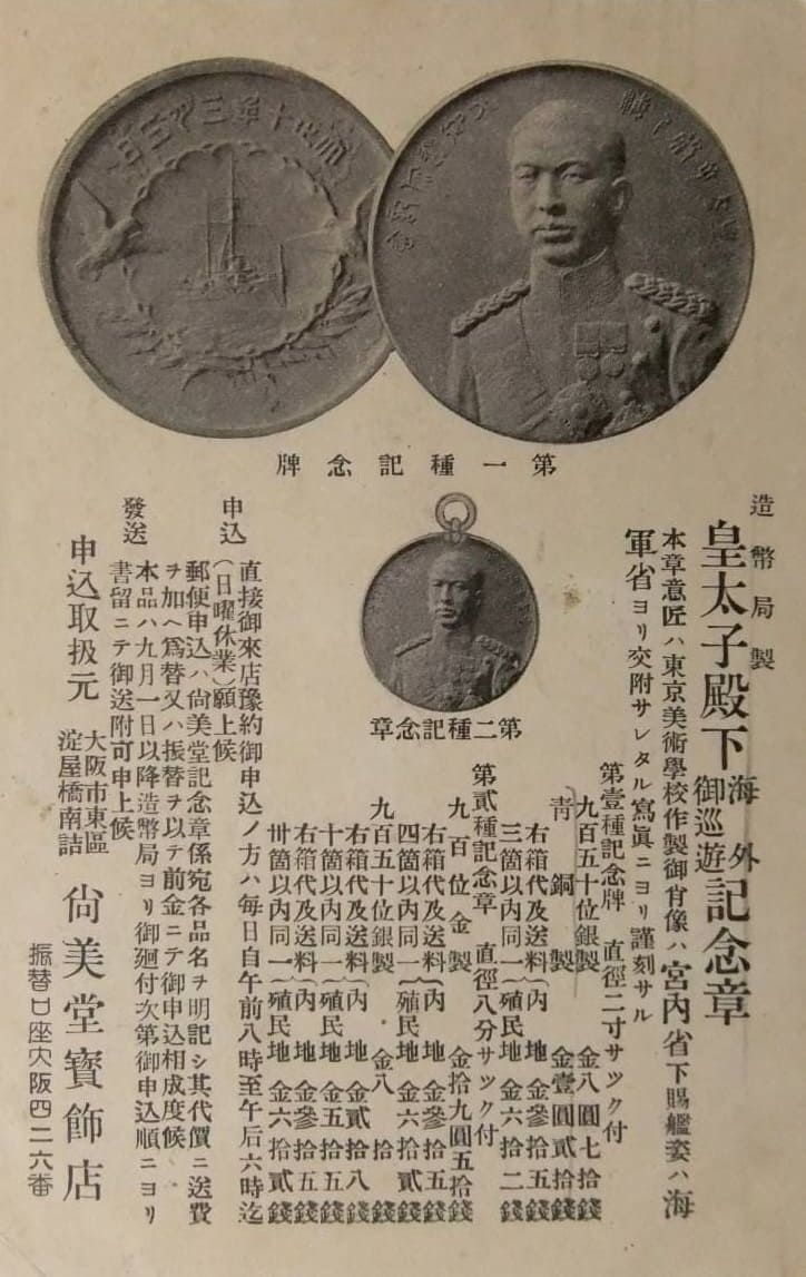 1921 Hirohito's Visit to Europe Commemorative Medals postcard.jpg