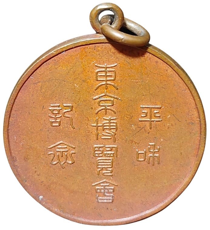 希少大正十一年(1922)平和記念 東京博覧會記念章.jpg