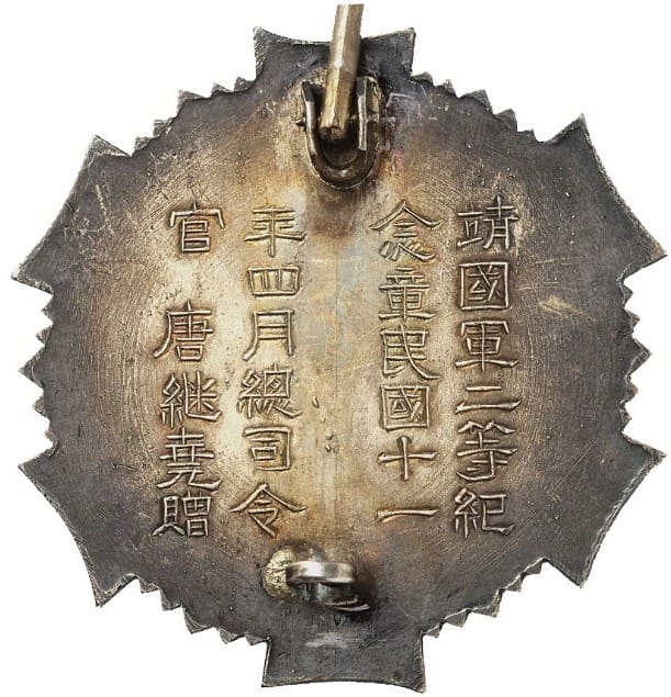 1922 Yunnan Province Pacification Army Commemorative Medal 1922 Yunnan Province Pacification Army Commemorative Medal