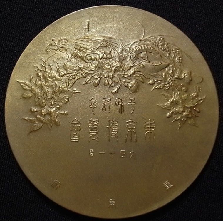 1922 Tokyo Peace Commemorative Exposition Bronze  Medal.jpg