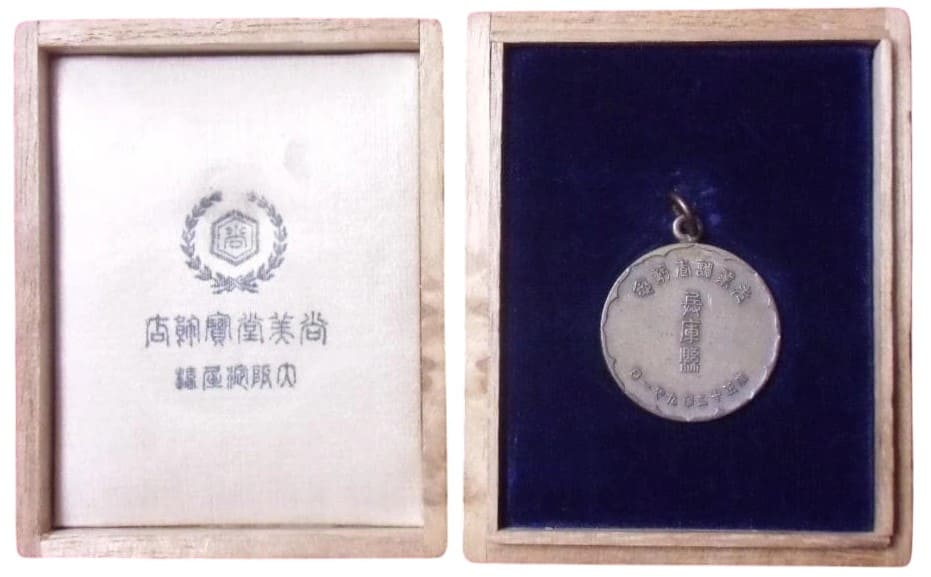 1923年兵庫縣売業調直記念章.jpg
