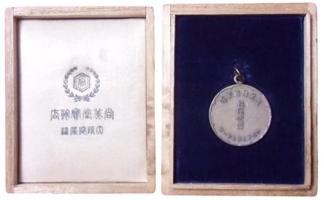 1923年兵庫縣売業調直記念章.jpg