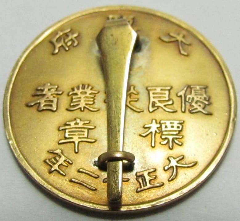 1923 Osaka City Award Badge for the Excellent Practitioner 大正12年大阪市優良從業者標章.jpg