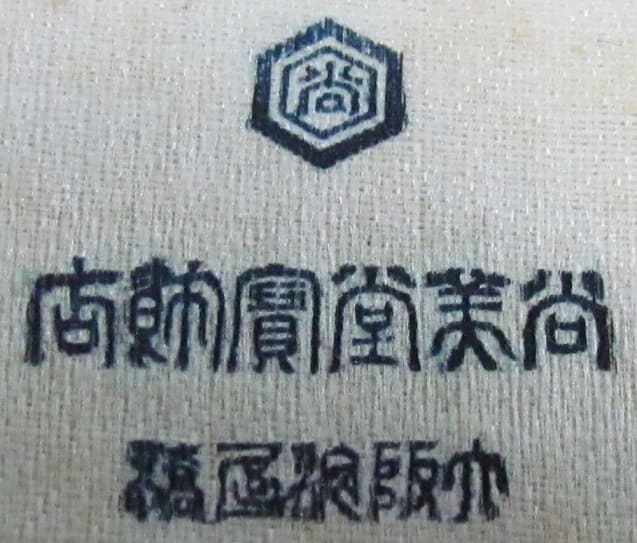 1923 Osaka  City Award Badge for the Excellent Practitioner大正12年大阪市優良從業者標章.jpg