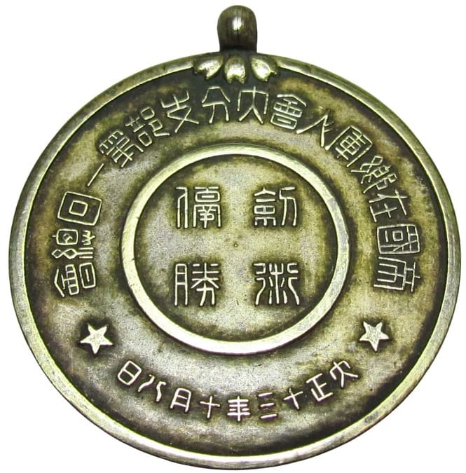 1924年帝國在郷軍人會大分支部第一回總會剣術優勝章.jpeg