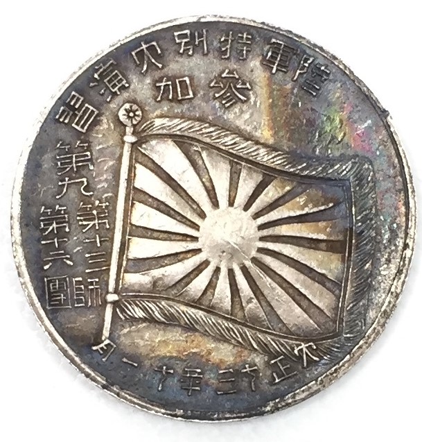 1924年陸軍特別大演習皇太子殿下北陸行啓記念章.jpg