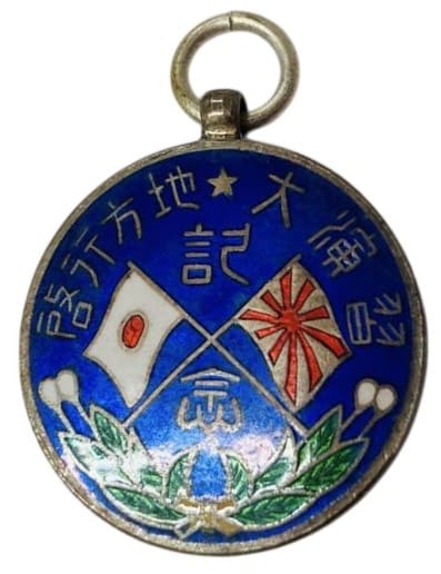 1924 Yamagata Prefecture Army Large Maneuvers Imperial Tour of the Provinces Commemorative Watch Fob.jpg