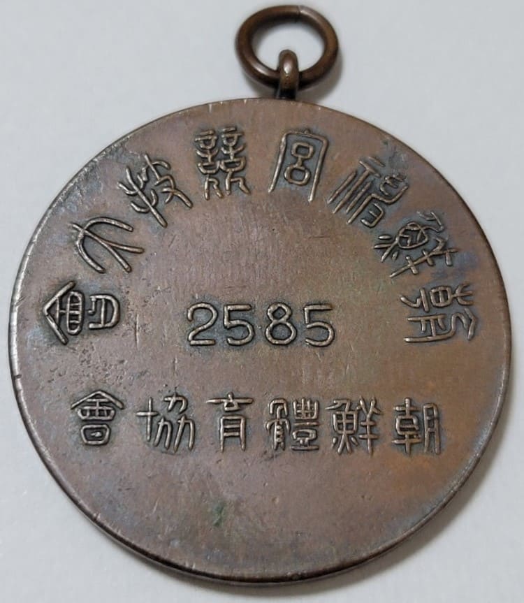 1925 Chosen  Jingu Enshrinement Ceremony Commemorative Watch Fob.jpg