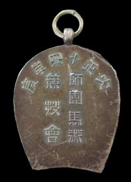 1925年第十四師団師団騎術競技会章.jpg