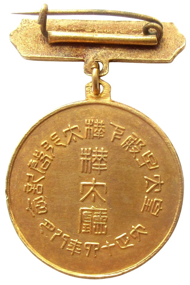 1925年樺太庁皇太子殿下樺太行啓記念章.jpg
