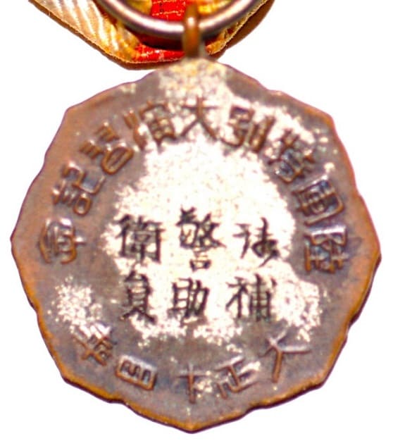 1925年陸軍特別大演習警衛補助員記念章.jpg