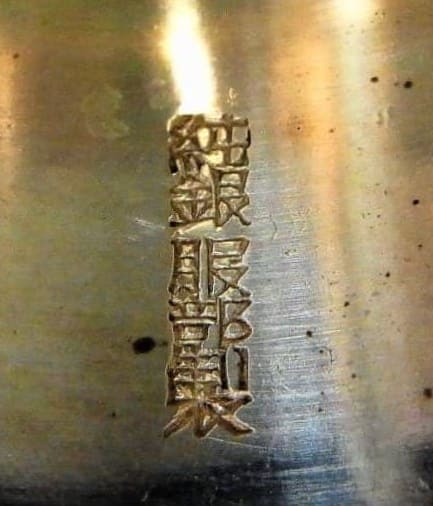 1925 Manchuria Line of Chosen Railway  Commemorative Silver Sake Cup.jpg