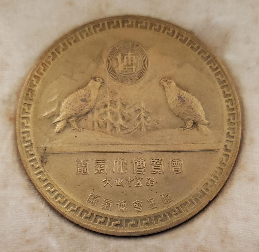 1926 Electric  Expo Commemorative Medal大正15年 電気大博覧会記念章.jpg