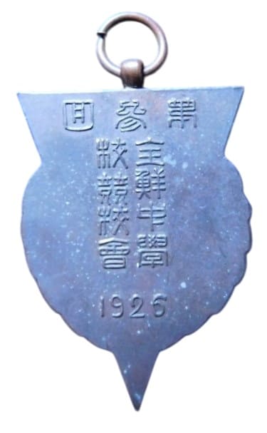 1926年第三回全鮮中学校競技会参加章.jpg