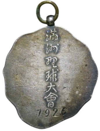 1926年満州野球大会優勝章.jpg