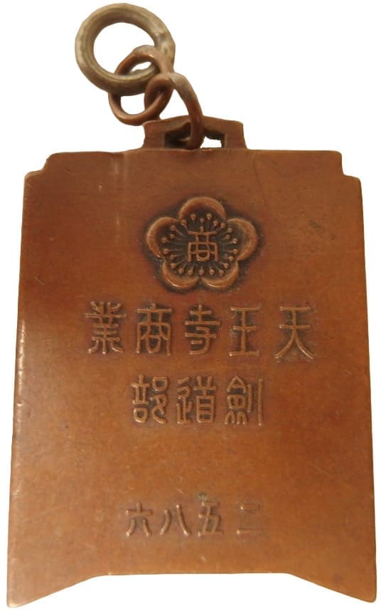 1926 TennojiTennoji Commercial High School Kendo Club Watch Fob.jpg