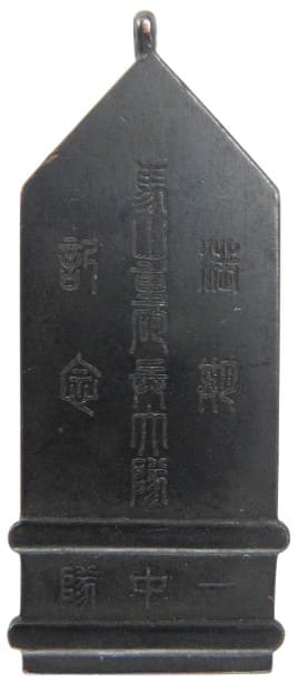 1927年馬山重砲兵大隊一中隊記念章.jpeg