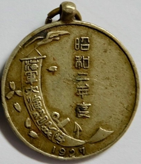 1927 Navy  Large Maneuvers Commemorative Watch Fob 昭和二年海軍大演習紀念章.jpg