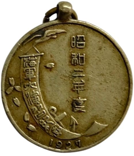 1927 Navy  Large Maneuvers Commemorative Watch Fob 昭和二年海軍大演習紀念章.jpg