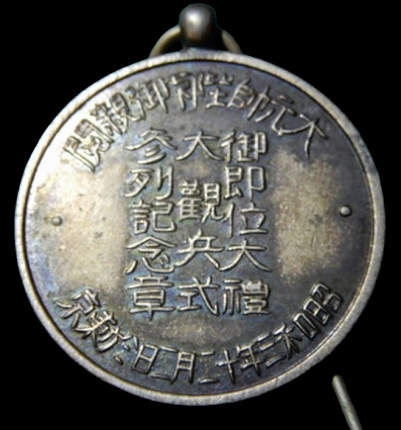 1928 Enthronement Ceremony Large  Military Parade Attendance Commemorative Badge.jpg